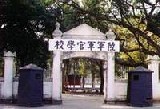 黄埔陸軍士官学校